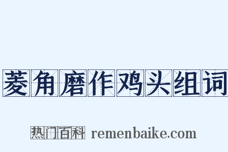 菱角磨作鸡头组词是什么意思的图片